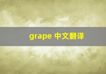 grape 中文翻译